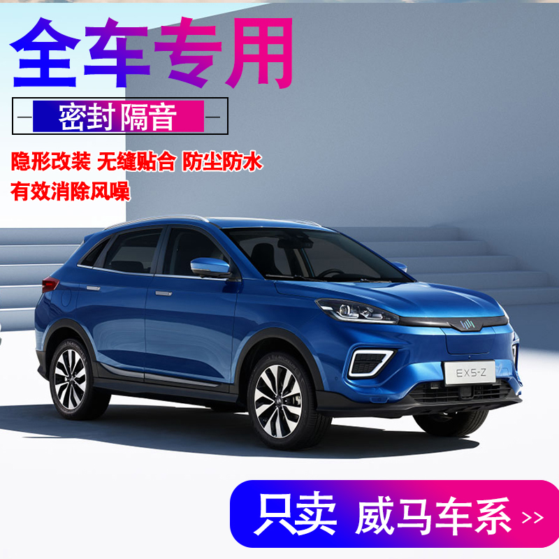 威马专用密封条全车隔音降噪防尘