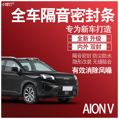埃安AIONY隔音密封条改装配件