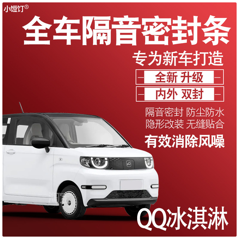 内外双封奇瑞QQ冰淇淋专用静隔音密封条全车门防尘降噪配件改装饰