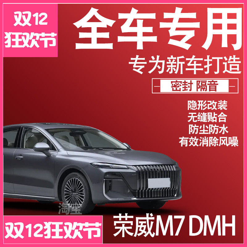 2025款荣威M7 DMH专用车静隔音降噪密封条防尘水升级配件加改装饰
