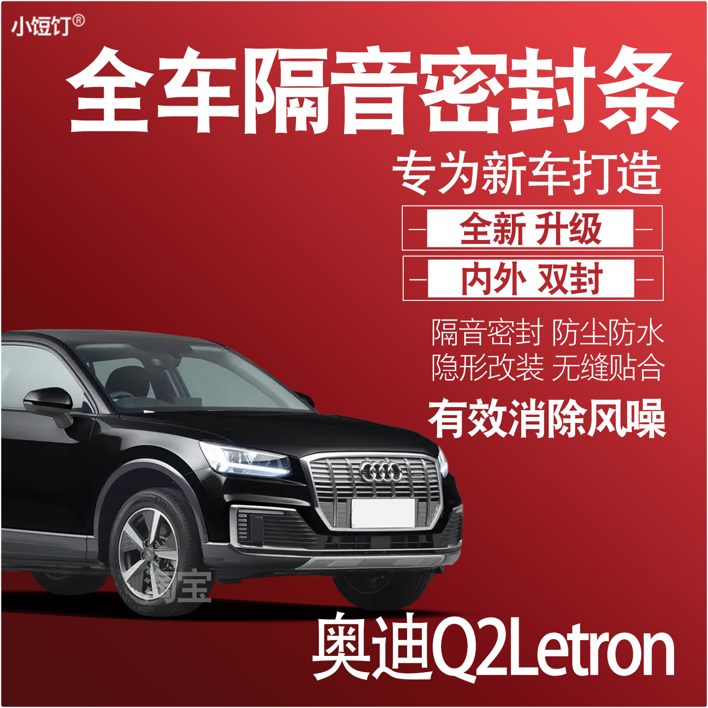 奥迪Q2Letron隔音密封条升级配件