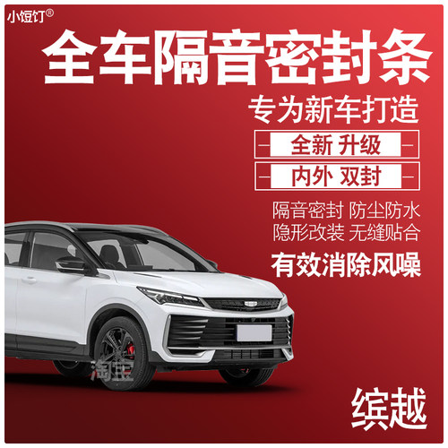 缤越专用隔音密封条防尘升级配件