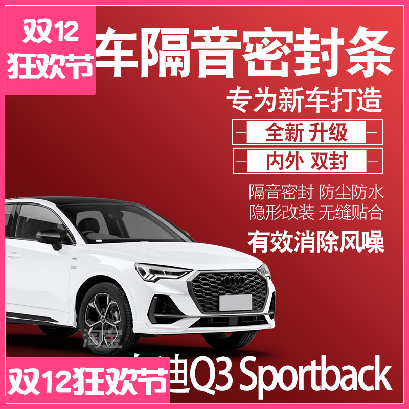 Q3Sportback隔音密封条改装配件