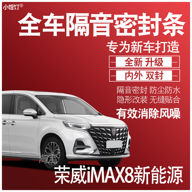 荣威iMAX8EV隔音密封条升级配件