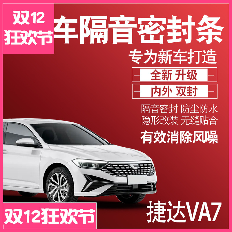 内外双封捷达VA7专用静隔音密封条防尘全车门防尘降噪配件改装饰