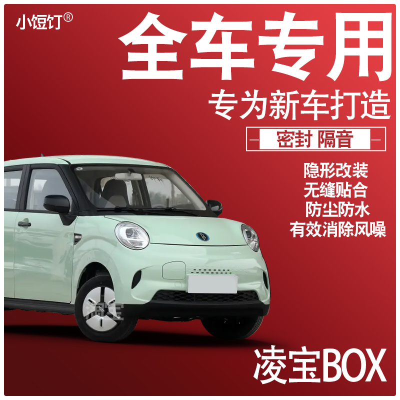 2025凌宝BOX专用24款车静隔音降噪密封条防尘水升级配件加改装饰
