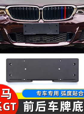 18-24款宝马新6系GT前牌照板 630i 640gt后车牌底座托转换支架框