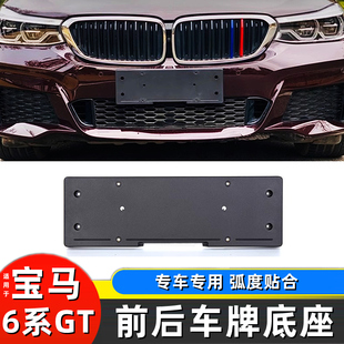 630i 宝马新6系GT前牌照板 640gt后车牌底座托转换支架框 24款