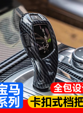 适用于宝马1234567系档把套挡杆盖F18排挡壳X3X5gt碳纤维内饰改装