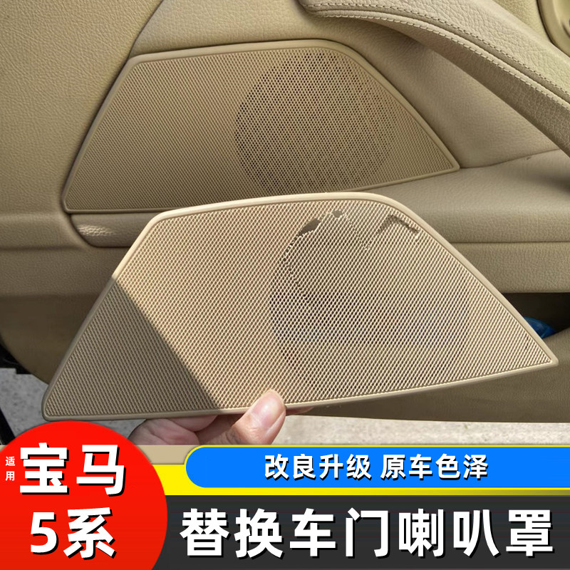 适用宝马5系音响盖板 f18 520 523 525 528主副驾驶喇叭罩网 车门