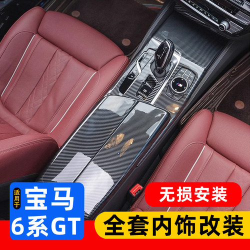 宝马6系gt碳纤纹内饰全套改装