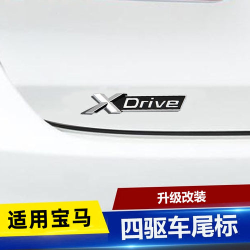 适用宝马新老款xdrive四驱尾标