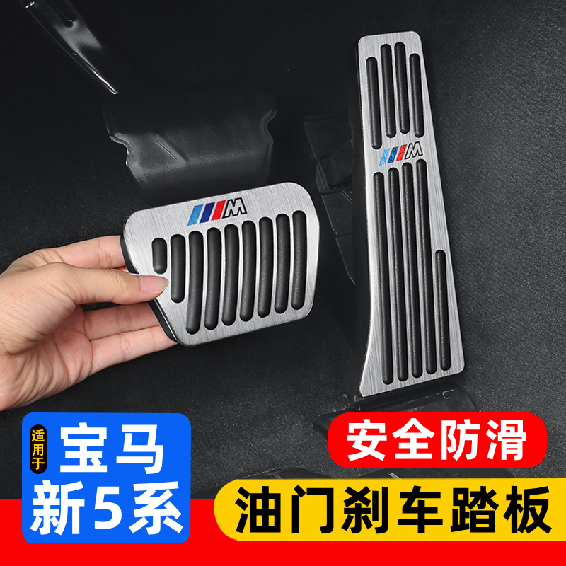 适用宝马新5系油门刹车踏板装饰