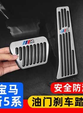 适用宝马新5系油门刹车踏板装饰