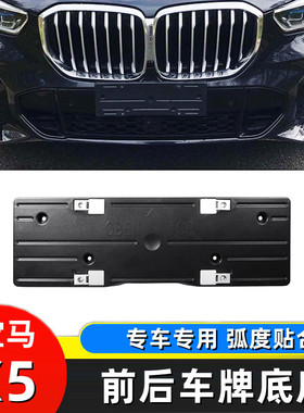 08-26新老款宝马X5前牌照板E70 F15 G05后牌照托盘中东版车牌底座