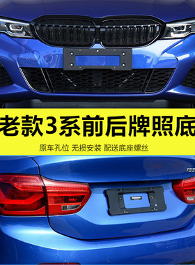 06-25新老款宝马3系车牌底座 318i 320GT前后牌照板三系E90托支架