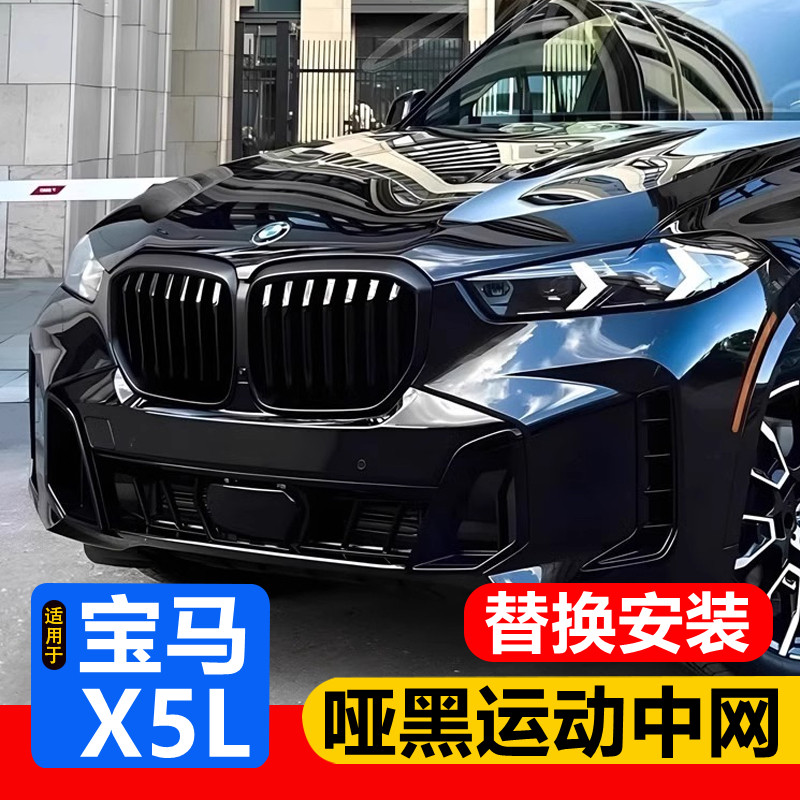 适用23-26款宝马新X5哑黑色中网改装G05黑武士亮黑色格栅前脸黑化