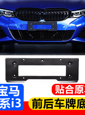 20-22-23-25款宝马3系前后牌照底座 325LI牌照板330M运动车牌架托