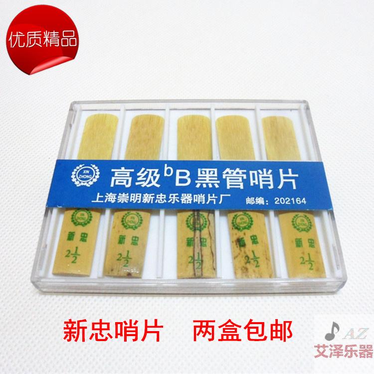 两盒包邮 上海崇明新忠牌哨片 高级bB黑管哨片 二号半单簧管哨片