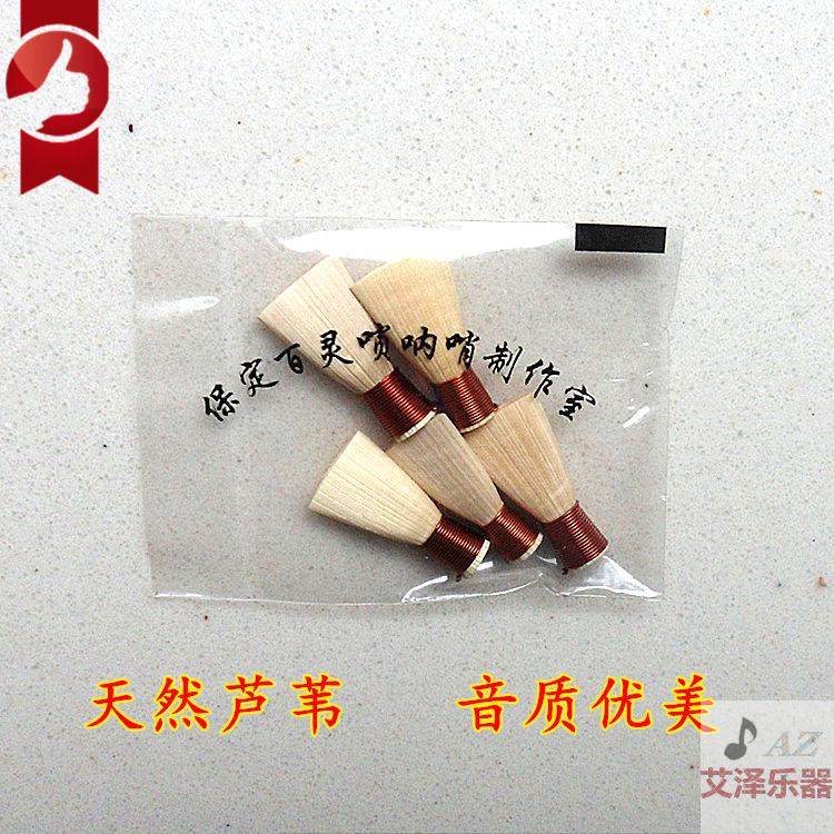 百灵唢呐哨片 唢呐哨子芦苇哨片唢呐嘴唢呐叫子唢呐配件 一包四个,乐器/吉他/钢琴/配件,哨片,淘宝优惠券,粉丝福利购,淘宝优惠卷