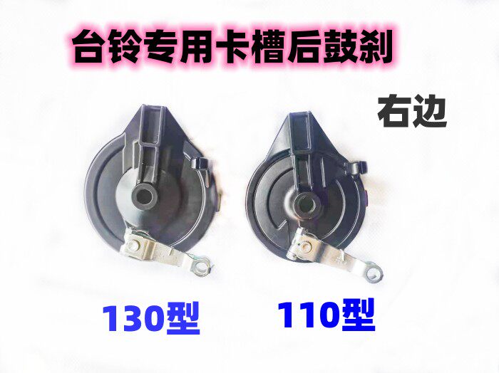 台铃电动车后鼓刹  台铃130刹车总成  台铃专用后刹车