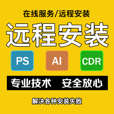 远程包安装PS AI CDR新版2025软件CS6 X4X8卸载疑难问题平面设计