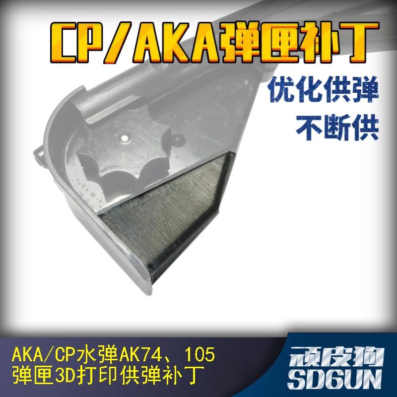 CP/AKA 74/105弹匣弹夹优化补丁解决供弹不顺问题3D打印配件-封面