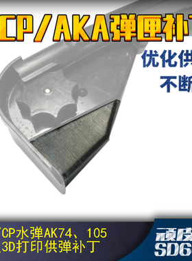 CP/AKA 74/105弹匣弹夹优化补丁解决供弹不顺问题3D打印配件