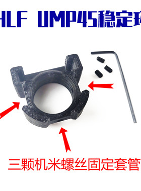HLF UMP45稳定环 塑料3D打印模型 软弹玩具配件 顽皮狗模玩