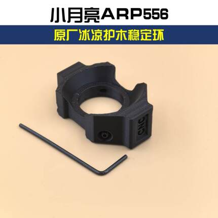XYL小月亮ARP556原厂冰凉护木专用塑料3D打印套管稳定环软弹配件
