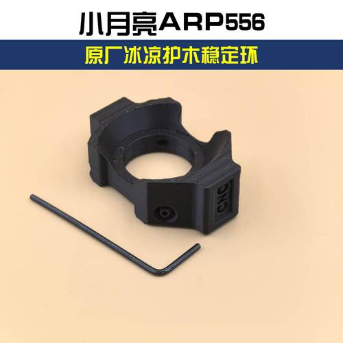小月亮ARP556冰凉护木专用稳定环