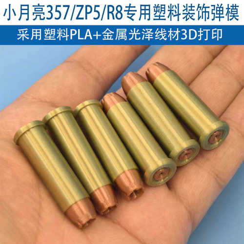 小月亮左轮塑料达姆弹模型3D打印