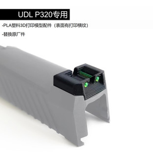 UDL P320 M17M18专用光纤瞄不可发射玩具枪模型装饰配件3D打印