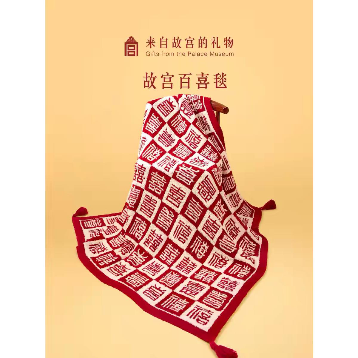 故宫淘宝|百福毯百喜毯子文创新婚订婚结婚母亲节生日礼物送妈妈
