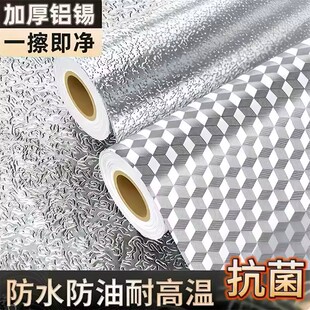 厨房防水防油贴纸耐高温油烟机灶台厨柜防潮自粘贴纸膜铝箔锡箔纸