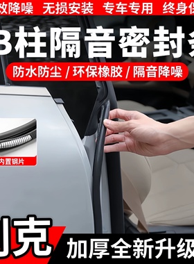 适配别克昂科威/君威/微蓝/GL6/威朗B柱C柱隔音密封条中控防尘条