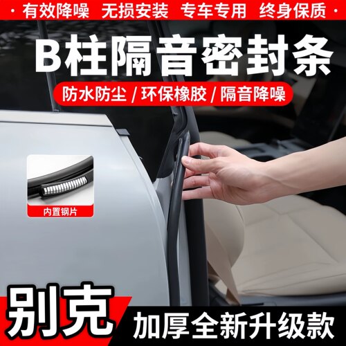 别克B柱C柱隔音密封条中控防尘条