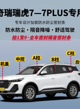 适用奇瑞瑞虎7/瑞虎7PLUS全车隔音密封条防尘加改装升级静音胶条
