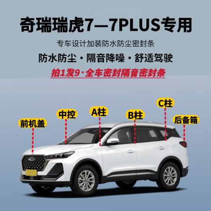 适用奇瑞瑞虎7/瑞虎7PLUS全车隔音密封条防尘加改装升级静音胶条