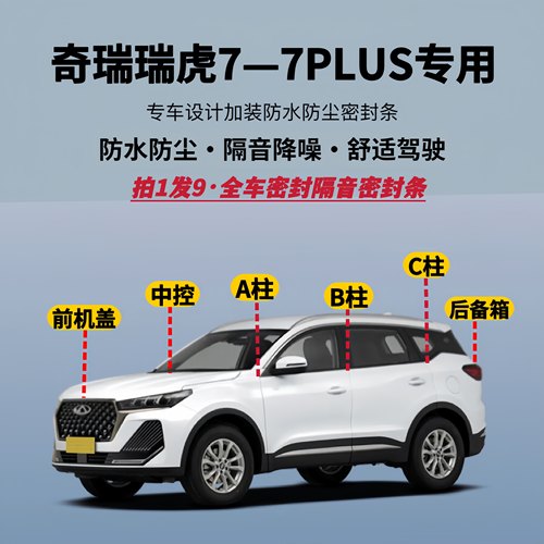 奇瑞瑞虎7-7PLUS全车隔音密封条
