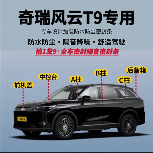 适配奇瑞风云T9全车密封条隔音降噪防水防尘加改装升级静音胶条
