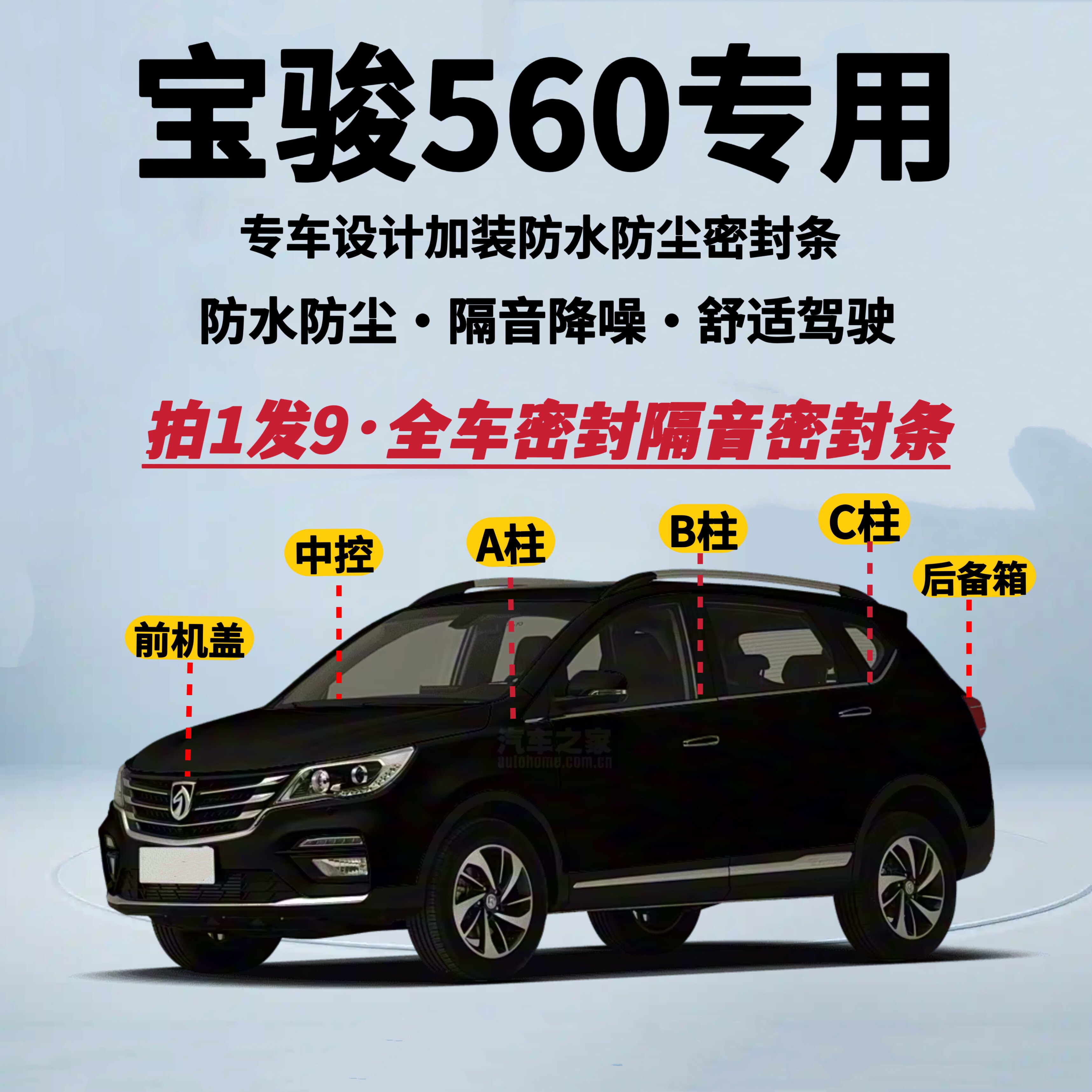 宝骏560全车密封条隔音降噪防尘