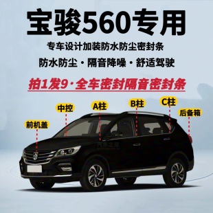 适配宝骏560专用全车密封条隔音降噪防尘防水加改装 升级静音胶条