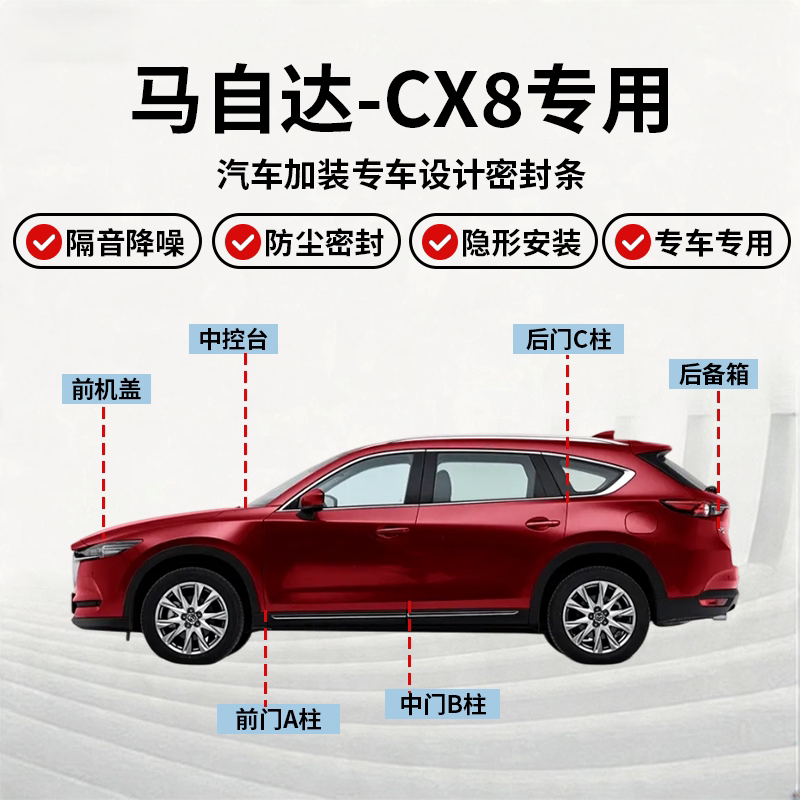 马自达CX8全车密封条隔音降噪