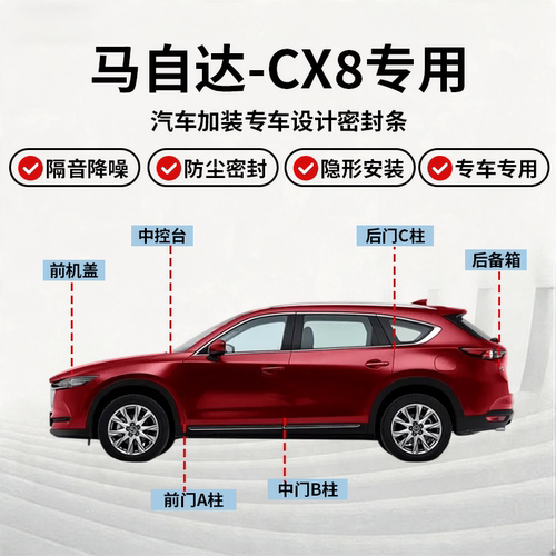 马自达CX8全车密封条隔音降噪