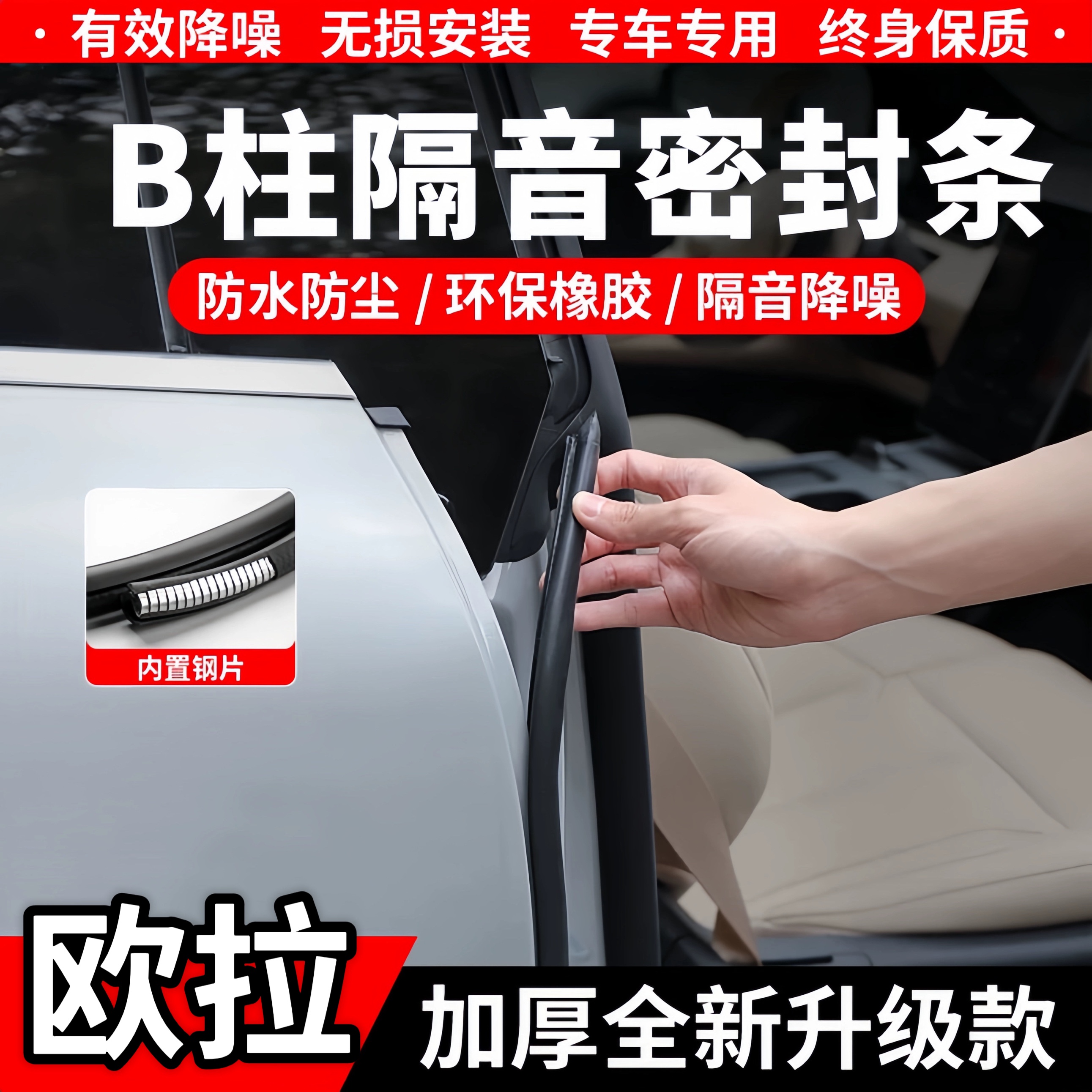 欧拉B柱C柱隔音密封条中控防尘条