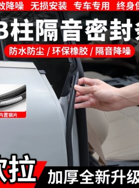 欧拉B柱C柱隔音密封条中控防尘条