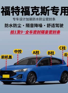 福特福克斯全车隔音降噪密封条