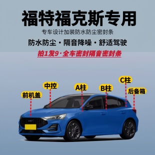 适用福特福克斯专用全车隔音降噪密封条防水防尘加改装 升级静音条