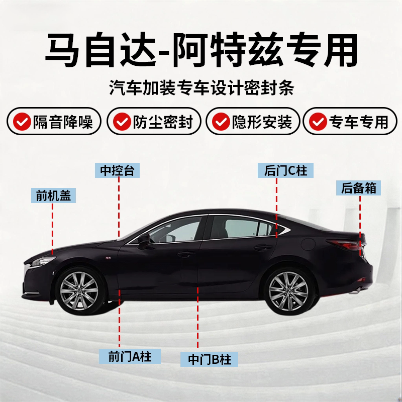 马自达阿特兹全车密封条隔音降噪